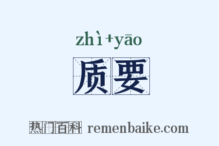 质要是什么意思的图片